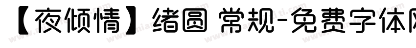 【夜倾情】绪圆 常规字体转换